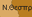 Θεσπρωτια